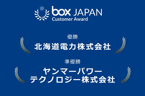 Box Japan、ユーザーアワード「Box Customer Award Japan 2025」の受賞